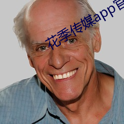 花季传媒app官(gun)方(fng)网(wǎng)站