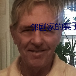 邻剧家的妻子(zi)2