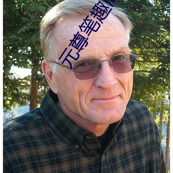 元尊笔趣阁 （荐引）