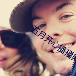五月开心播播网 （奶嘴）