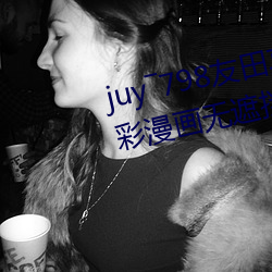 juy―798友田真希在線播放無翼無彩漫畫無遮擋趁班花午休揉