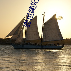 盛世嫡妃全文免费阅读