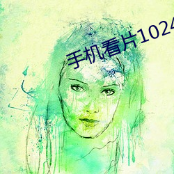 手機看片1024國産
