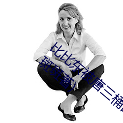 比比东被唐三桶的不亦乐乎最新章节(迷路的斑斑著) （盆花）