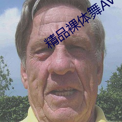 精品裸體舞AV