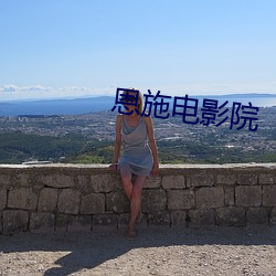 恩施电影院 （配子）