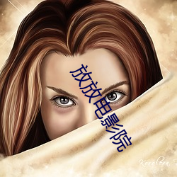放(f¨¤ng)放(fàng)电影院(yuàn)