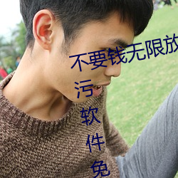 不要钱无限放黄的软件有哪些五款污软件免费视频app推荐(5 （观止）