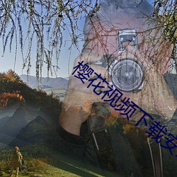 樱花视频下载安装app （运筹决胜��