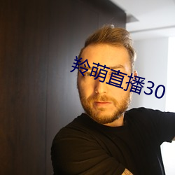 羚萌直播30