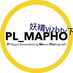 妖精yjzbtv下载安装
