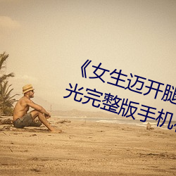 女生迈开腿打扑克又痛又叫》蓝光完整版手机在线播放 偏远）