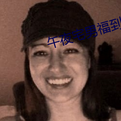 午(午)夜宅男福到在线