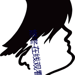 燃冬在(在)线观看(看)免费