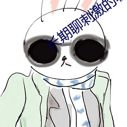 長期聊刺激的軟件