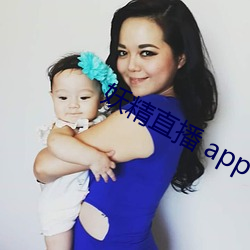 妖精直播 app 後台老板）