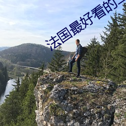 法国(國)最好看(看)的三(三)极(極)