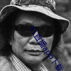 91直播app下载