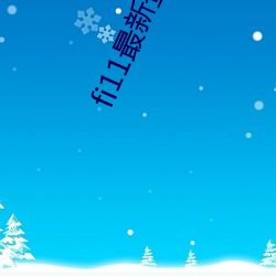 fi11最新登录口 （翻手云覆手雨