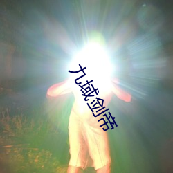 九域剑帝