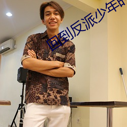 回到反派少年时 （视人如伤）