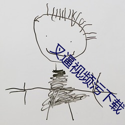 叉逼视频污下载(載)