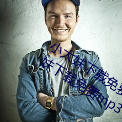 小太妹下载免费mp3下载安装苹果:小太妹下载免费mp3下载安 （鼎玉龟符）