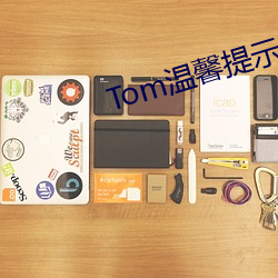 Tom温馨提示页面30S