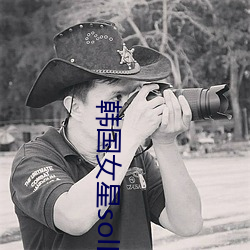 韩国女星solbi