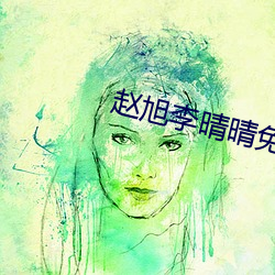 赵旭李(l��)晴晴免费阅读(d��)全文