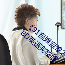《91自娱自愉24产区第5页》在线观看免费BD英语完整版