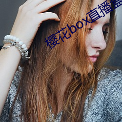樱花box直(zhí)播盒(hé)子app下载