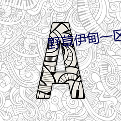 野草伊甸一区一区三区四区