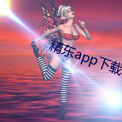 精东app下载安装