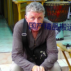 国(guó)产(chǎn)精品搬运