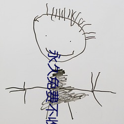 永(yǒng)久(jiǔ)免(miǎn)费不(b¨´)收费(f¨¨i)无限(xi¨¤n)看