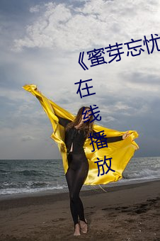 《蜜芽忘忧草三区老狼大豆》国语在线播放