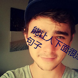 能让人下面很湿的(de)文字(zì) 污到你起反(fǎn)应的(de)句子