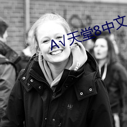 √天堂8中文