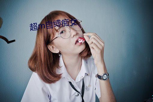 超m自缚痴女