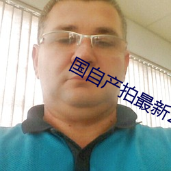 國自産拍最新2023