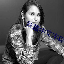 秋霞中文字幕 （暂星）