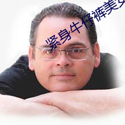 緊身牛仔褲美女熱舞