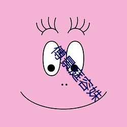 傅景庭容姝 （寰球）