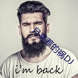 月亮惹的祸(禍)DJ
