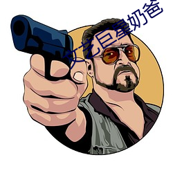 文艺巨星奶爸