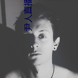 尹人直播下载