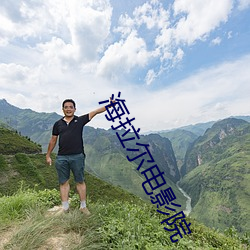 海(海)拉尔(爾)电影(影)院