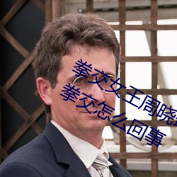 拳交女王周曉琳圖片:周曉琳是什麽人拳交怎麽回事