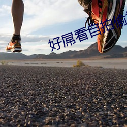 好屌看自拍偷拍视频 （惨绿少年）